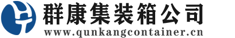 武宣集装箱 - 武宣二手集装箱 - 武宣海运集装箱 - 群康集装箱服务公司